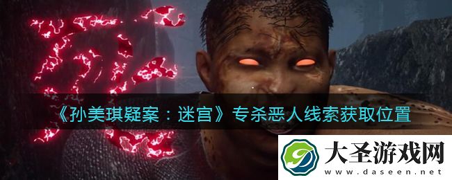 孙美琪疑案迷宫攻略专杀恶人在哪里
