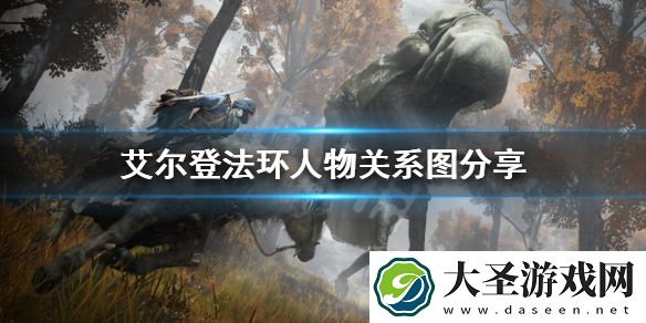 艾尔登法环重要NPC之间有什么关系