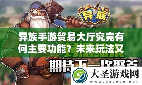 异族手游贸易大厅究竟有何主要功能
