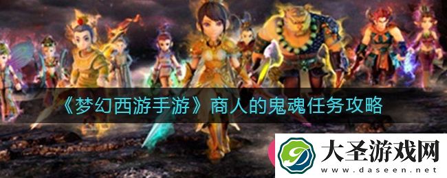 梦幻西游手游商人鬼魂任务攻略全解析