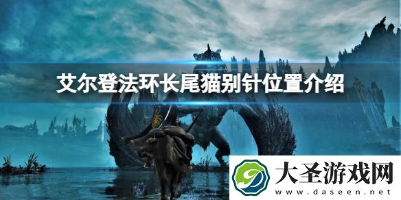 艾尔登法环长尾猫别针在哪拿