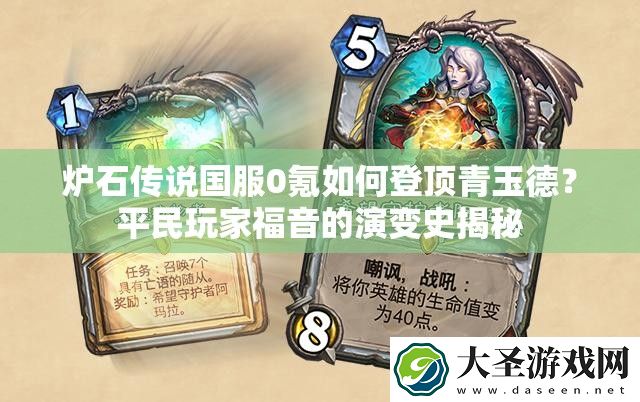 炉石传说国服0氪如何登顶青玉德