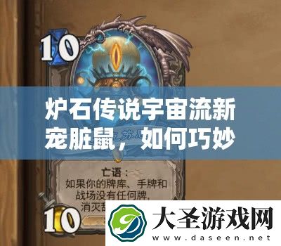 炉石传说宇宙流新宠脏鼠