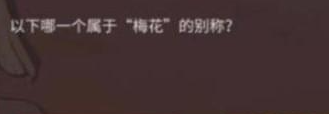 一念逍遥以下哪一个属于梅花的别称