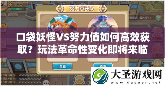 口袋妖怪VS努力值如何高效获取