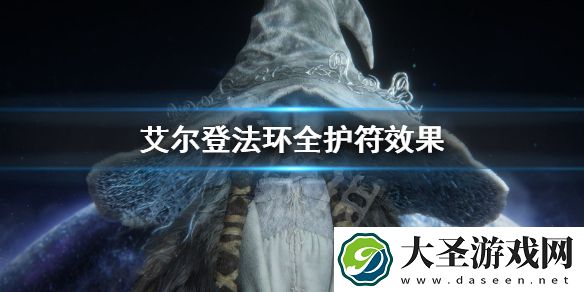 艾尔登法环全护符效果介绍