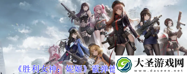 胜利女神妮姬霰弹德雷克怎么样