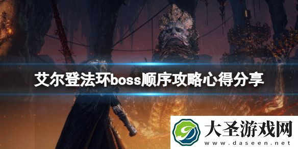 艾尔登法环boss顺序攻略心得分享