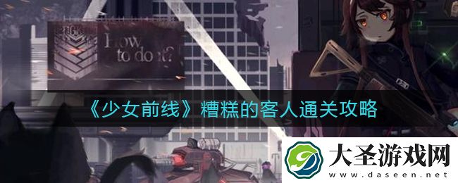 少女前线糟糕的客人怎么过