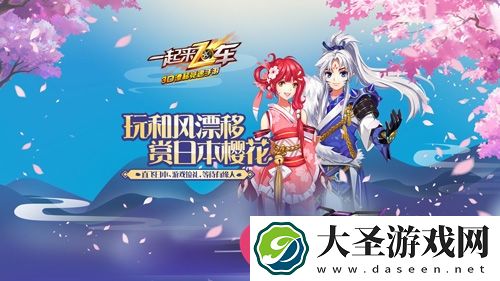 一起来飞车樱花节启幕