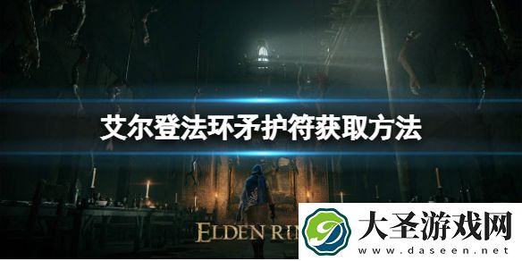 艾尔登法环矛护符如何获取