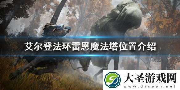 艾尔登法环雷恩魔法塔在哪