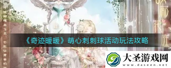 奇迹暖暖萌心刺刺球活动怎么玩