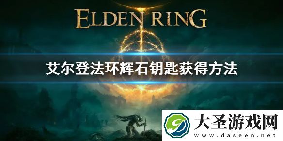 艾尔登法环辉石钥匙获得方法
