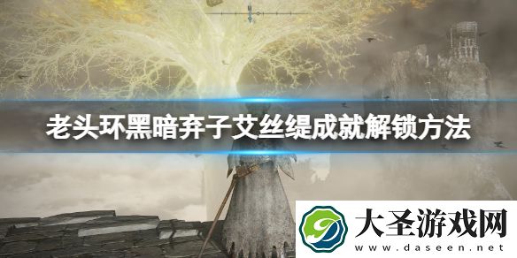 艾尔登法环艾丝缇怎么打