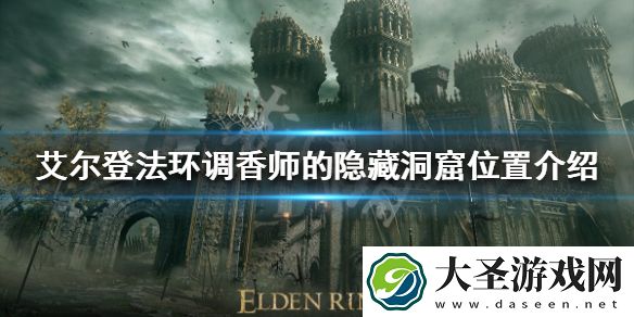 艾尔登法环有哪些地穴