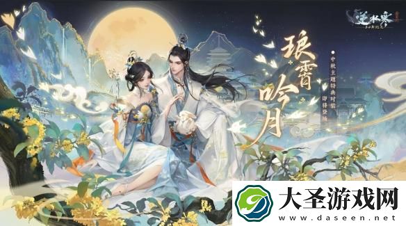 逆水寒手游中秋外观琅霄吟月怎么选择