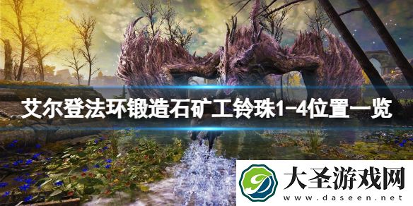 艾尔登法环锻造石矿工的灵珠在哪