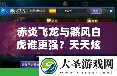 赤炎飞龙与煞风白虎谁更强