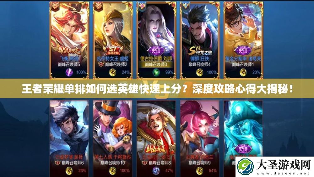 王者荣耀单排如何选英雄快速上分