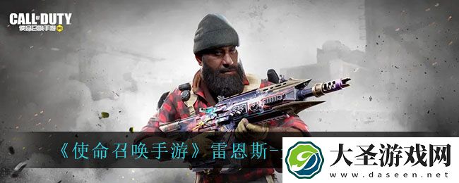 使命召唤手游雷恩斯光荣意志怎么样