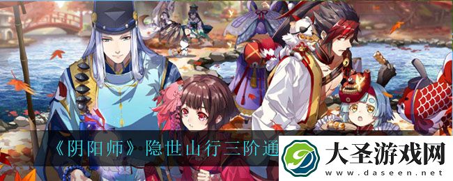 阴阳师隐世山行三阶怎么走