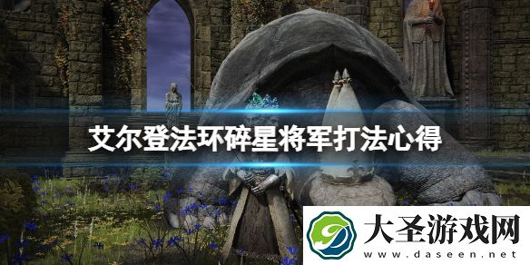 艾尔登法环碎星将军二阶段怎么打