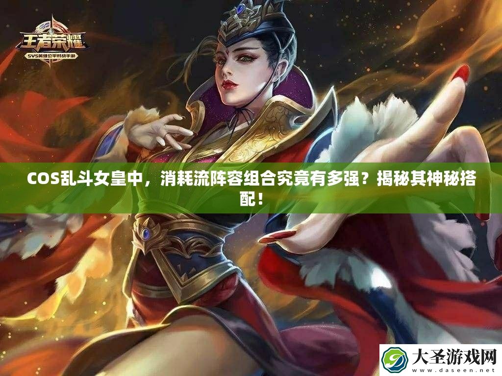 COS乱斗女皇中