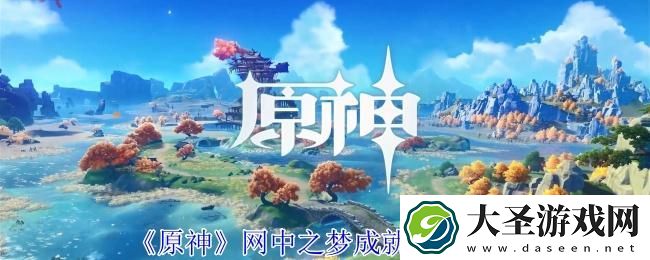 原神网中之梦成就怎么获得