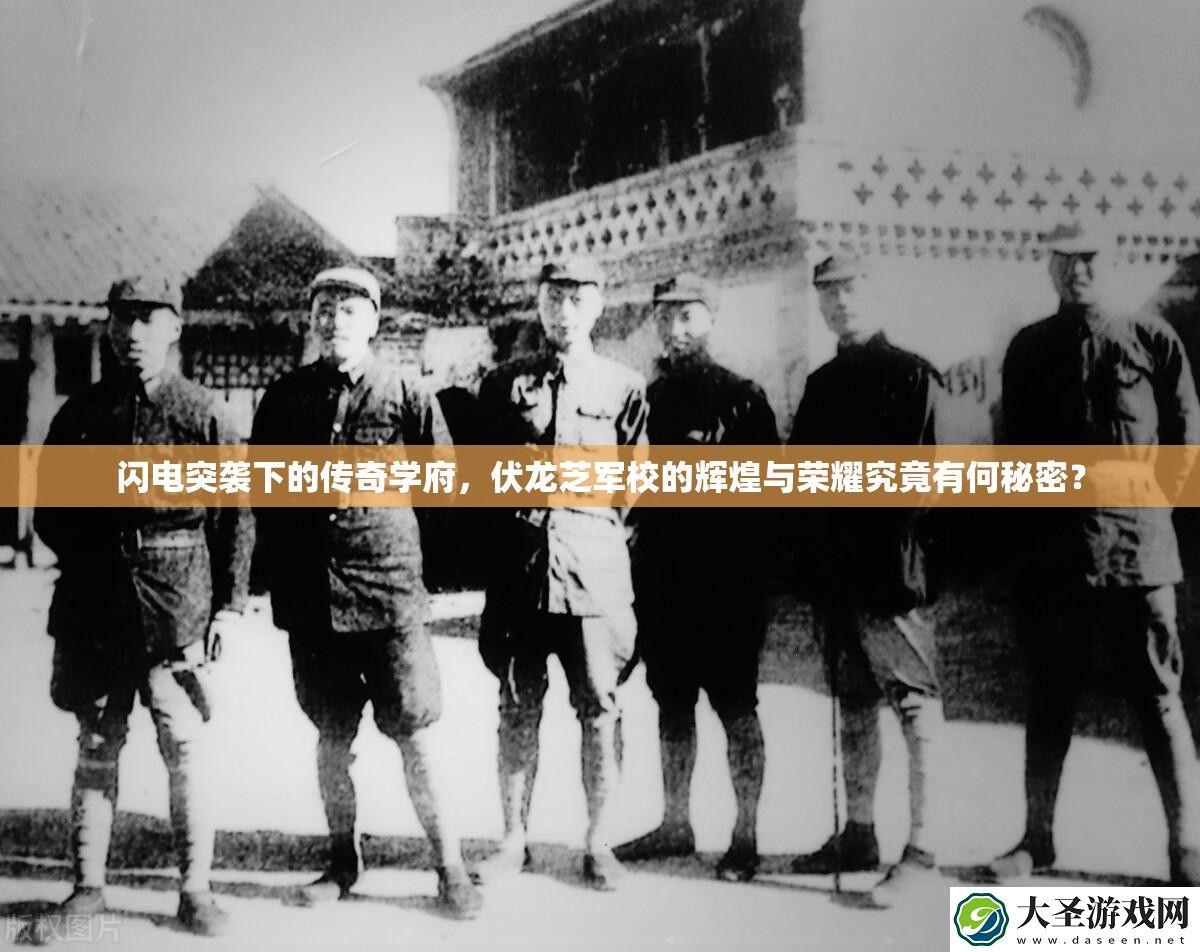 闪电突袭下的传奇学府