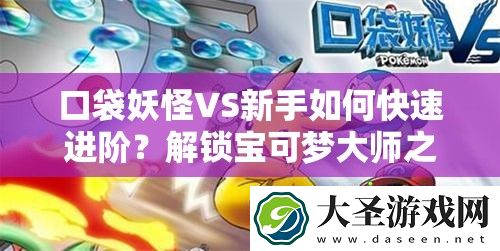 口袋妖怪VS新手如何快速进阶