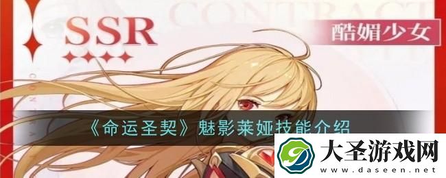 命运圣契魅影莱娅技能是什么
