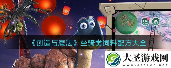 创造与魔法坐骑类饲料怎么做