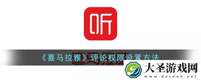 喜马拉雅怎么设置禁止评论