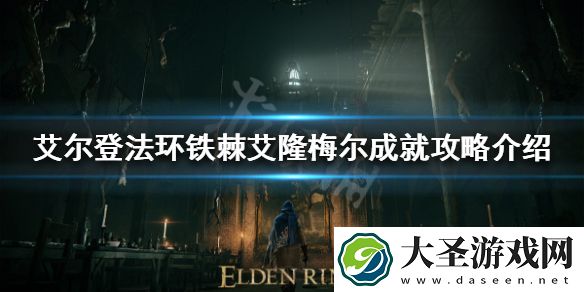 艾尔登法环铁棘艾隆梅尔成就怎么做
