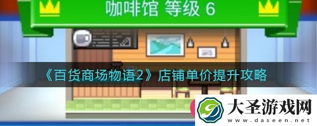 百货商场物语2独家揭秘