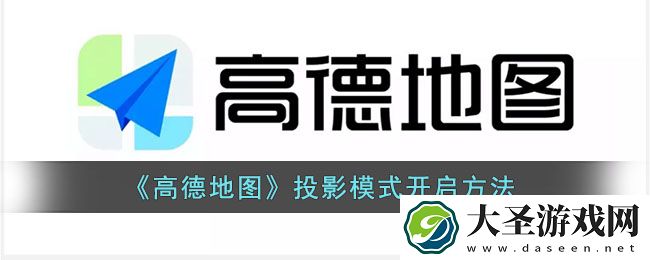 高德地图投影模式怎么打开