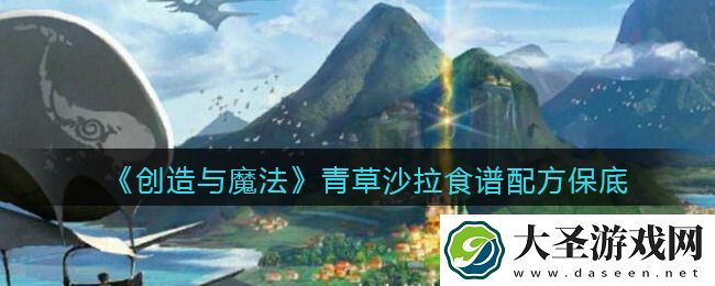 创造与魔法青草沙拉怎么做