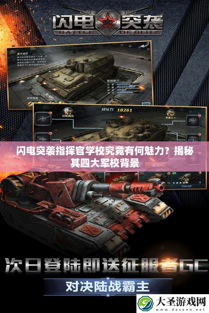 闪电突袭指挥官学校究竟有何魅力