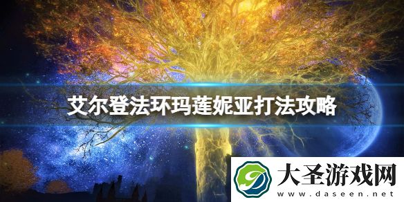 艾尔登法环玛莲妮亚二阶段怎么打