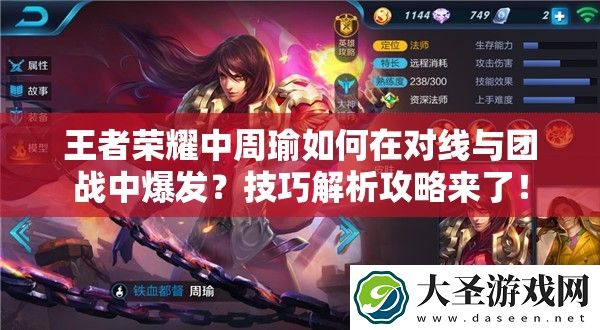 王者荣耀中周瑜如何在对线与团战中爆发