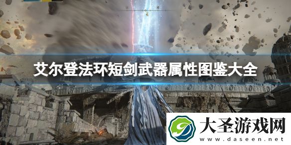 艾尔登法环短剑武器属性图鉴大全