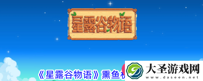 星露谷物语1.6新工具