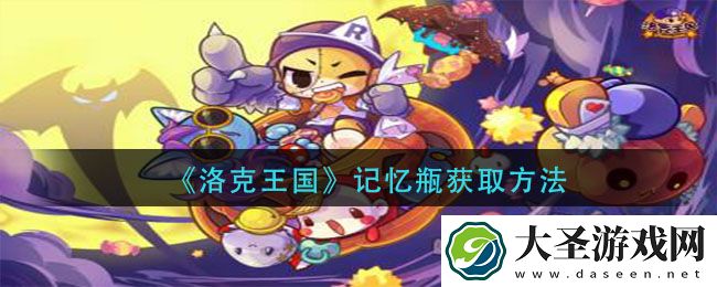 洛克王国记忆瓶怎么获得