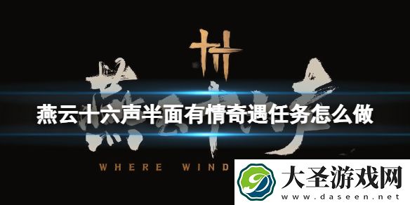 燕云十六声半面有情奇遇任务怎么做