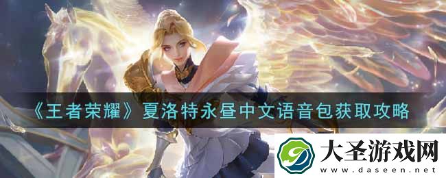 王者荣耀夏洛特永昼中文语音包怎么获得