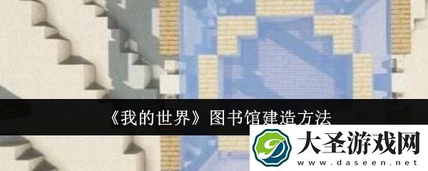 我的世界图书馆怎么建造