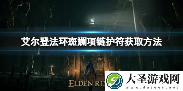 艾尔登法环斑斓项链护符如何获取