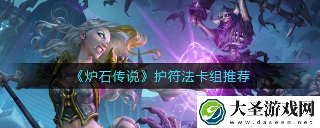 炉石传说护符法卡组怎么搭配