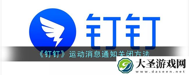 钉钉运动消息怎么屏蔽